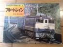 【ヤマケイレイルブックス２ ブルートレイン（廣田尚敬・撮影）】山と渓谷社（昭和５６年）