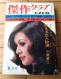 【傑作クラブ（昭和４７年１月号）】小野孝二・太田花鈴・中田耕治・加納一朗・菅沼要・ジョージ森・吉岡乃武也・細野耕三郎・高梨久等