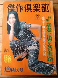 【傑作倶楽部（昭和４４年１２月号）】山村正夫・夏目千代・中田耕治・村松駿吉・風巻絃一・刑部忠和・仁科啓輔・池沢伸介等