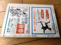 【傑作倶楽部（昭和４４年１２月号）】山村正夫・夏目千代・中田耕治・村松駿吉・風巻絃一・刑部忠和・仁科啓輔・池沢伸介等