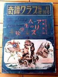 【アリスの人生学校（サディ・ブラッケイズ作/吾妻新・訳）】「奇譚クラブ」昭和２８年１２月臨時増刊号