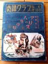 【アリスの人生学校（サディ・ブラッケイズ作/吾妻新・訳）】「奇譚クラブ」昭和２８年１２月臨時増刊号