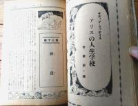 【アリスの人生学校（サディ・ブラッケイズ作/吾妻新・訳）】「奇譚クラブ」昭和２８年１２月臨時増刊号