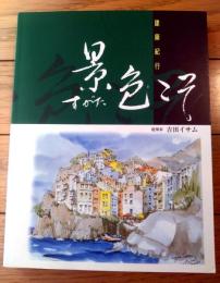 【建築紀行 景すがた色こそ（吉田イサム）】ノースジャパンプレス社（平成１３年初版）
