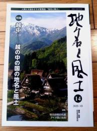 【地名と風土 第１４号（特集/越中ー越の中の国の地名と風土）】日本地名研究所（令和２年）