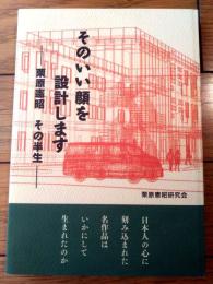 【そのいい顔を設計しますー栗原憲昭その半生ー（栗原憲昭研究会）】盛総合設計（平成２６年初版）