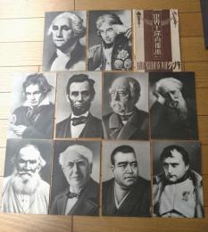 【世界十傑肖像画（１０枚揃い）/ワシントン・リンカーン・ベートーベン・ナポレオン・西郷隆盛等】「キング」昭和８年４月号付録