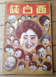 【面白誌（少年倶楽部・キング・現代・講談倶楽部・富士・少女倶楽部等 講談社雑誌紹介小冊子）】昭和５年１２月/全４２ページ