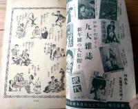 【面白誌（少年倶楽部・キング・現代・講談倶楽部・富士・少女倶楽部等 講談社雑誌紹介小冊子）】昭和５年１２月/全４２ページ