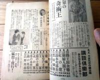 【面白誌（少年倶楽部・キング・現代・講談倶楽部・富士・少女倶楽部等 講談社雑誌紹介小冊子）】昭和５年１２月/全４２ページ