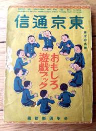 【東京通信/第７０９号（「少年倶楽部」おもしろ遊戯ブック）】昭和１４年８月/Ｂ７サイズ・全９２ページ