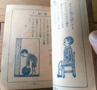 【東京通信/第７０９号（「少年倶楽部」おもしろ遊戯ブック）】昭和１４年８月/Ｂ７サイズ・全９２ページ