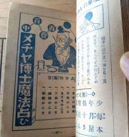 【東京通信/第７０９号（「少年倶楽部」おもしろ遊戯ブック）】昭和１４年８月/Ｂ７サイズ・全９２ページ