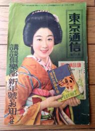 【東京通信/第６００号（「講談倶楽部」新年号のお知らせ・紹介小冊子）】昭和１２年１２月/全１８ページ