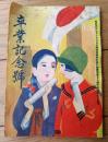 【卒業記念号（「少女倶楽部」紹介小冊子）】昭和４年３月/Ｂ７サイズ・全３４ページ