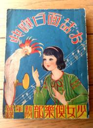 【お話面白宝典（Ａ６サイズ・全１７０ページ）】「少女倶楽部」昭和１３年１月号付録