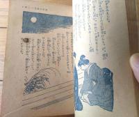 【お話面白宝典（Ａ６サイズ・全１７０ページ）】「少女倶楽部」昭和１３年１月号付録