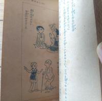 【お話面白宝典（Ａ６サイズ・全１７０ページ）】「少女倶楽部」昭和１３年１月号付録