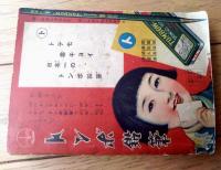 【お話面白宝典（Ａ６サイズ・全１７０ページ）】「少女倶楽部」昭和１３年１月号付録