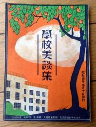 【学校美談集（「少年倶楽部」紹介小冊子）】昭和４年９月/Ｂ７サイズ・全３４ページ