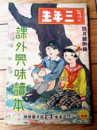 【課外興味読本（Ｂ６サイズ・全２０ページ）】「せうがく三年生」昭和１０年４月号付録