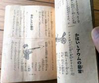 【珍話珍聞集（Ａ６サイズ・全３６ページ）】「小学四年生」昭和１２年６月号付録