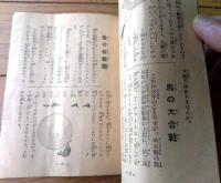 【珍話珍聞集（Ａ６サイズ・全３６ページ）】「小学四年生」昭和１２年６月号付録