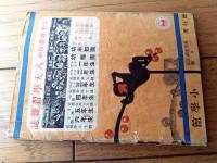 【珍話珍聞集（Ａ６サイズ・全３６ページ）】「小学四年生」昭和１２年６月号付録