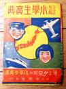 【全科詳解 小学生宝典・内容見本（Ａ６サイズ・全１０ページ）】「少国民年鑑」昭和１３年度付録