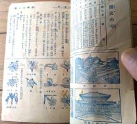【全科詳解 小学生宝典・内容見本（Ａ６サイズ・全１０ページ）】「少国民年鑑」昭和１３年度付録