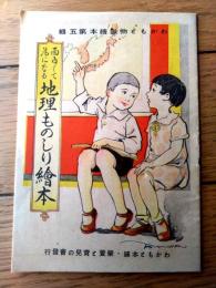 【面白くて為になる 地理ものしり絵本（Ａ６サイズ・全１６ページ）】「わかもと物識絵本第５号」昭和１２年