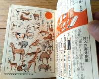【面白くて為になる 地理ものしり絵本（Ａ６サイズ・全１６ページ）】「わかもと物識絵本第５号」昭和１２年