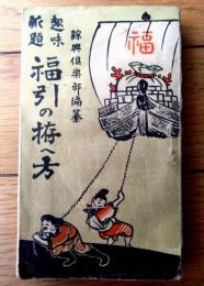 【趣味新題 福引の拵へ方（余興倶楽部・編）/Ａ６サイズ（横幅小さ目）・全２２４ページ】冨文館文陽堂/大正６年