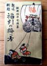 【趣味新題 福引の拵へ方（余興倶楽部・編）/Ａ６サイズ（横幅小さ目）・全２２４ページ】冨文館文陽堂/大正６年