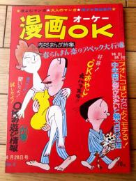 【漫画ＯＫオーケー（昭和４１年４月２８日号）】ハッスル・ピンク漫画特集（中川かず・桑原たけし・コンヒロシ・山本トミオ他）等