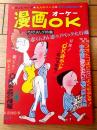 【漫画ＯＫオーケー（昭和４１年４月２８日号）】ハッスル・ピンク漫画特集（中川かず・桑原たけし・コンヒロシ・山本トミオ他）等