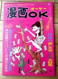 【漫画ＯＫオーケー（昭和４１年４月１４日号）】ハッスル・ピンク漫画特集（宮本チュー・カトウイッペイ・坂口たけし・古谷栄幸他）等