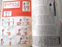 【漫画ＯＫオーケー（昭和４１年４月１４日号）】ハッスル・ピンク漫画特集（宮本チュー・カトウイッペイ・坂口たけし・古谷栄幸他）等