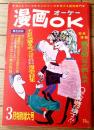 【漫画ＯＫオーケー（昭和４１年３月１日号）】ケラケラニヤニヤ漫画大特集（安岡アキラ・勝木てるお・久保よしひこ他）等