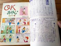 【漫画ＯＫオーケー（昭和４１年３月１日号）】ケラケラニヤニヤ漫画大特集（安岡アキラ・勝木てるお・久保よしひこ他）等