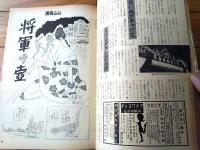 【漫画ＯＫオーケー（昭和４１年３月１日号）】ケラケラニヤニヤ漫画大特集（安岡アキラ・勝木てるお・久保よしひこ他）等