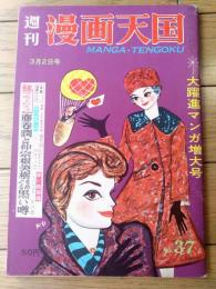 【週刊漫画天国（昭和３７年３月２日号）】森哲郎・矢の徳・松下伊知夫・家石かずお・木村しゅうじ・白吉辰三等
