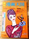 【週刊漫画天国（昭和３７年２月２日号）】石川進介・田中八郎・坂みのる・森哲郎・松下伊知夫・大内守・コンヒロシ・山口太一等