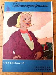 【映画「せむしのこうま（Ａ・スネーシコ・ブロツカヤ監督）」パンフレット（Ｂ５サイズ・全６ページ一枚物）】ソビエト映画ニュース/昭和２４年