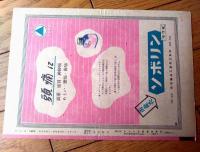 【映画「子鹿物語（グレゴリー・ペック主演/クラレンス・ブラウン監督）」パンフレット（Ｂ５サイズ・全６ページ一枚物）】アメリカン・ピクチュア・ニュース/昭和２４年