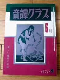 【奇譚クラブ（昭和４８年６月号）】小松裕子・那智薫・大西信二・久留米栄・柴利好・千葉青鬼・塚本鉄三等