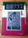 【奇譚クラブ（昭和４８年６月号）】小松裕子・那智薫・大西信二・久留米栄・柴利好・千葉青鬼・塚本鉄三等