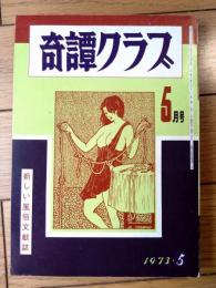 【奇譚クラブ（昭和４８年５月号）】中河恵子・後藤執生・長谷田亀治・久留米栄・柴利好・福井桃子等