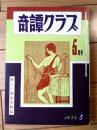 【奇譚クラブ（昭和４８年５月号）】中河恵子・後藤執生・長谷田亀治・久留米栄・柴利好・福井桃子等