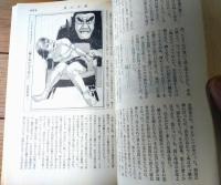 【奇譚クラブ（昭和４８年５月号）】中河恵子・後藤執生・長谷田亀治・久留米栄・柴利好・福井桃子等